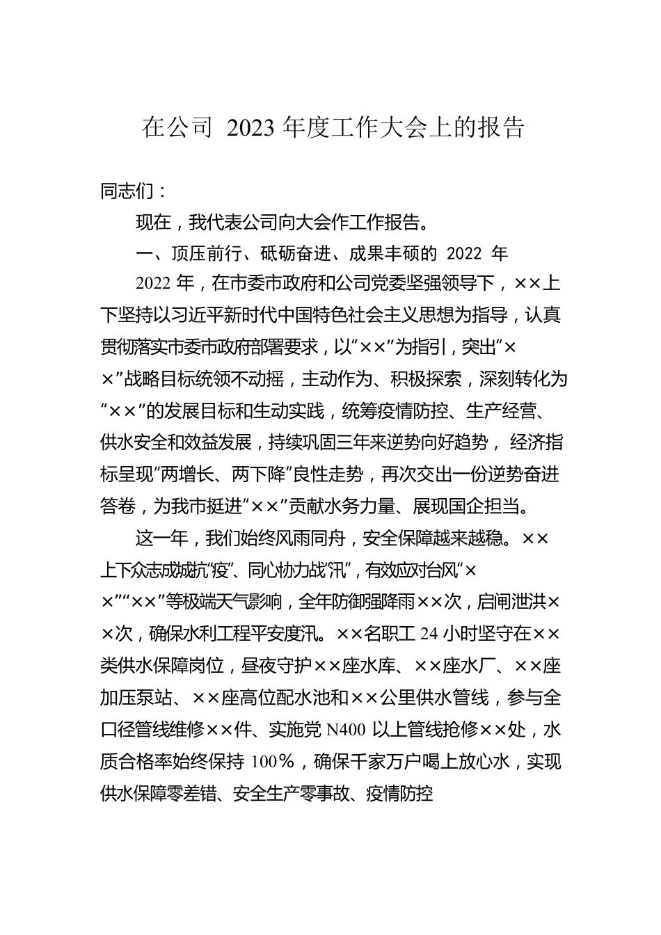 在公司2023年度工作大会上的报告.docx_第1页