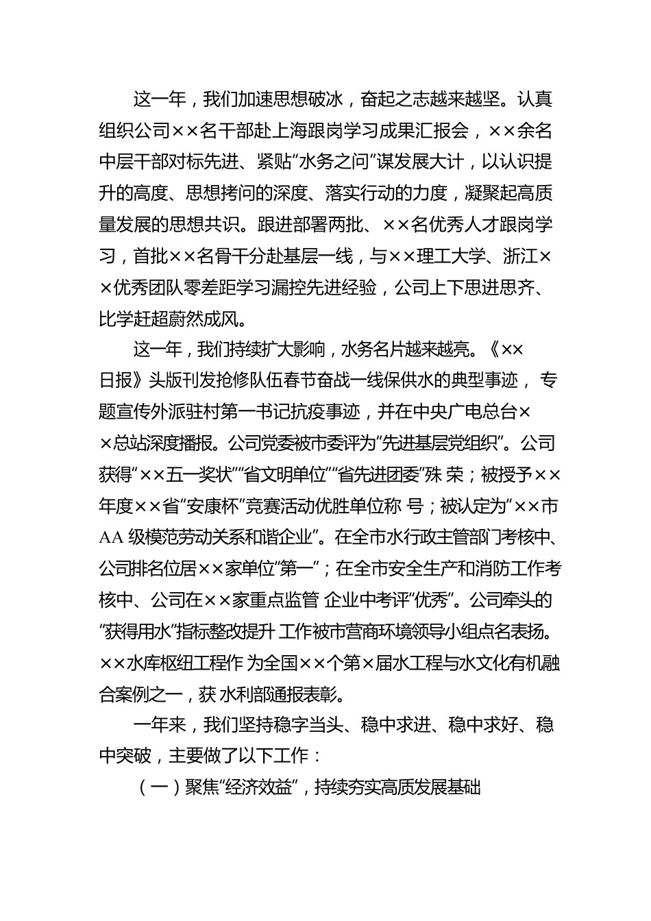 在公司2023年度工作大会上的报告.docx_第3页