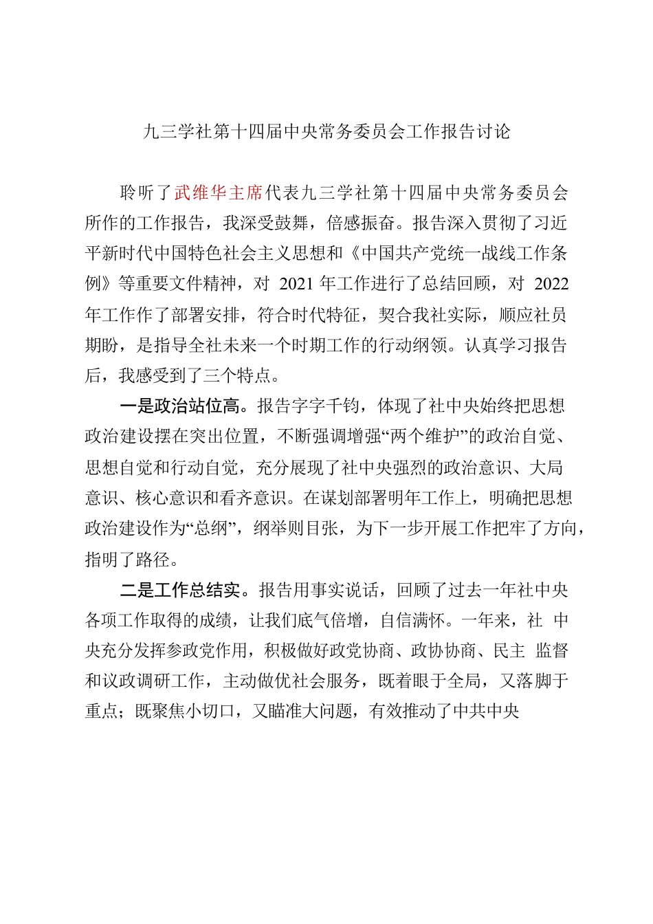 九三学社第十四届中央常务委员会工作报告讨论.docx_第1页