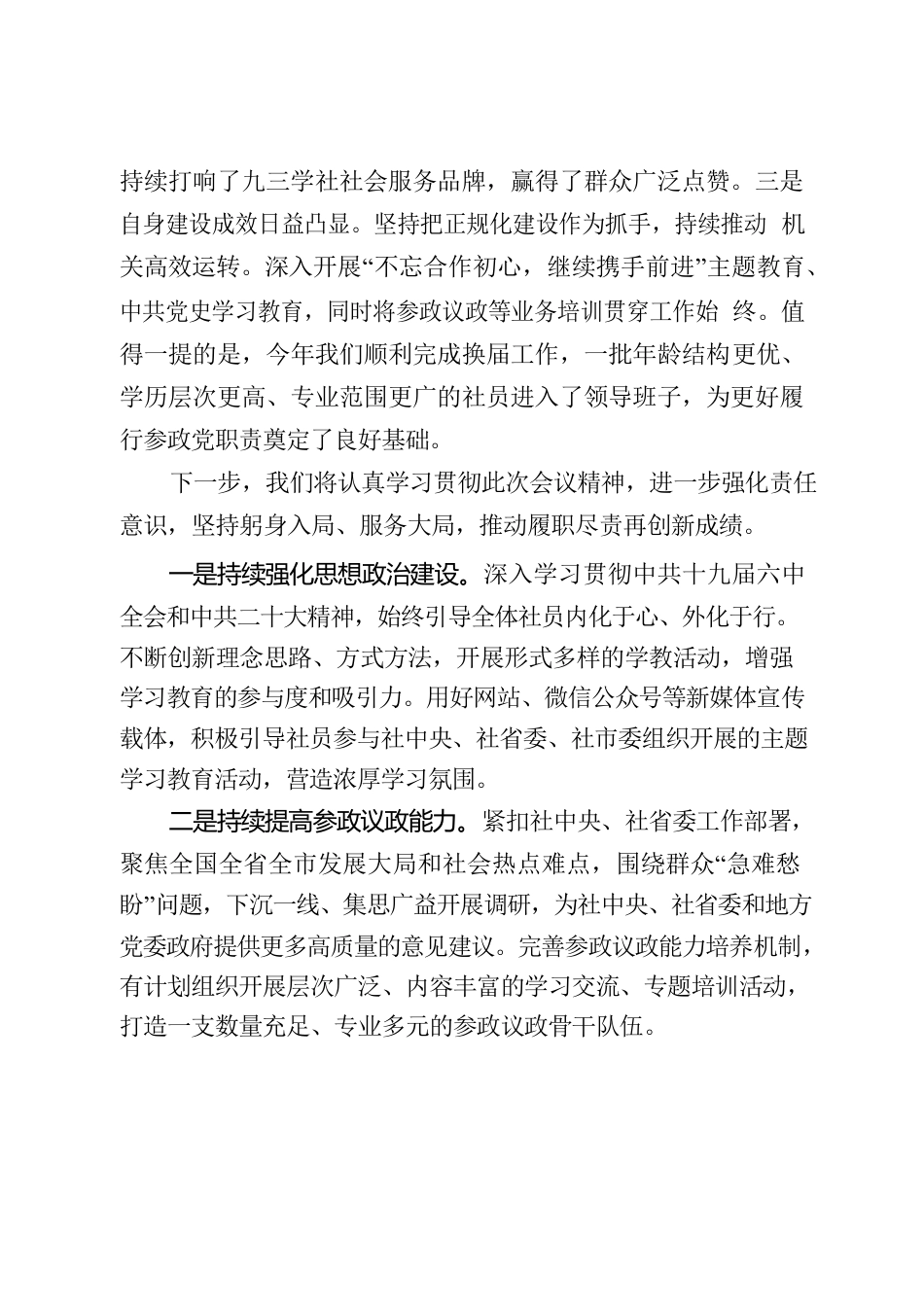 九三学社第十四届中央常务委员会工作报告讨论.docx_第3页