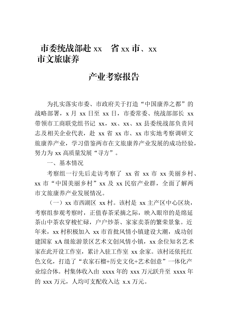 市委统战部赴xx省xx市、xx市文旅康养产业考察报告.docx_第1页