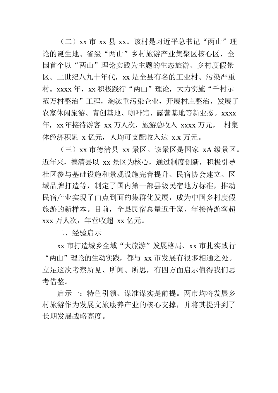 市委统战部赴xx省xx市、xx市文旅康养产业考察报告.docx_第2页