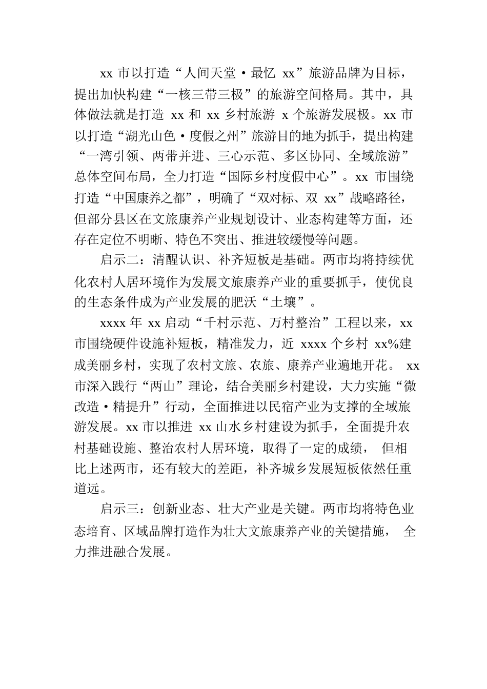 市委统战部赴xx省xx市、xx市文旅康养产业考察报告.docx_第3页