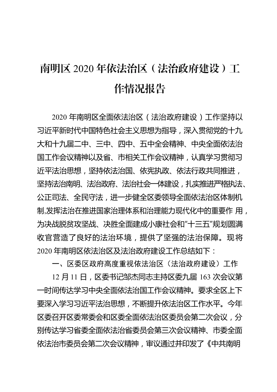 南明区2020年依法治区（法治政府建设）工作情况报告.docx_第1页