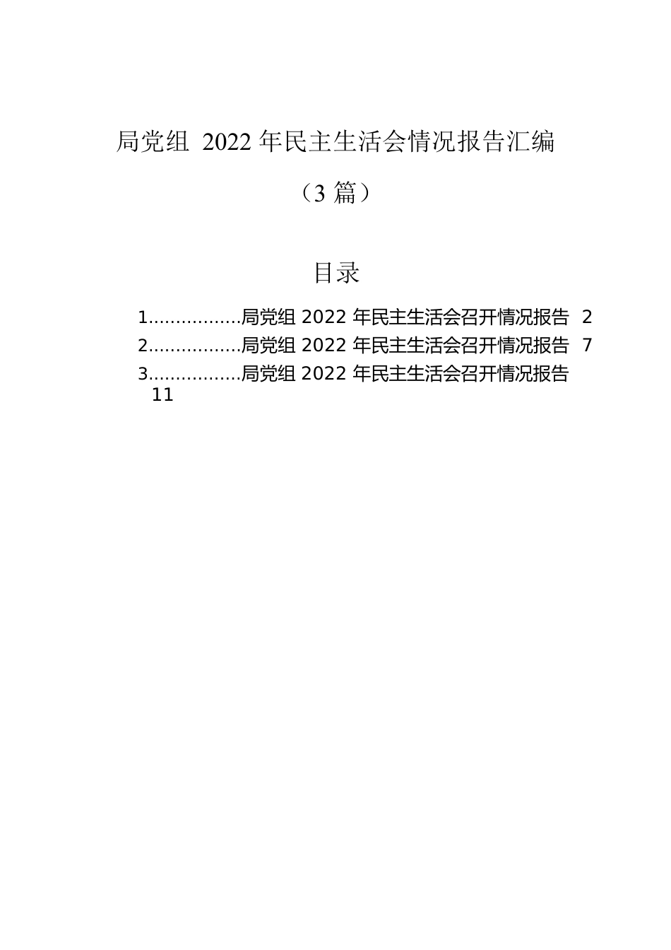 局党组2022年民主生活会情况报告汇编（3篇）.docx_第1页