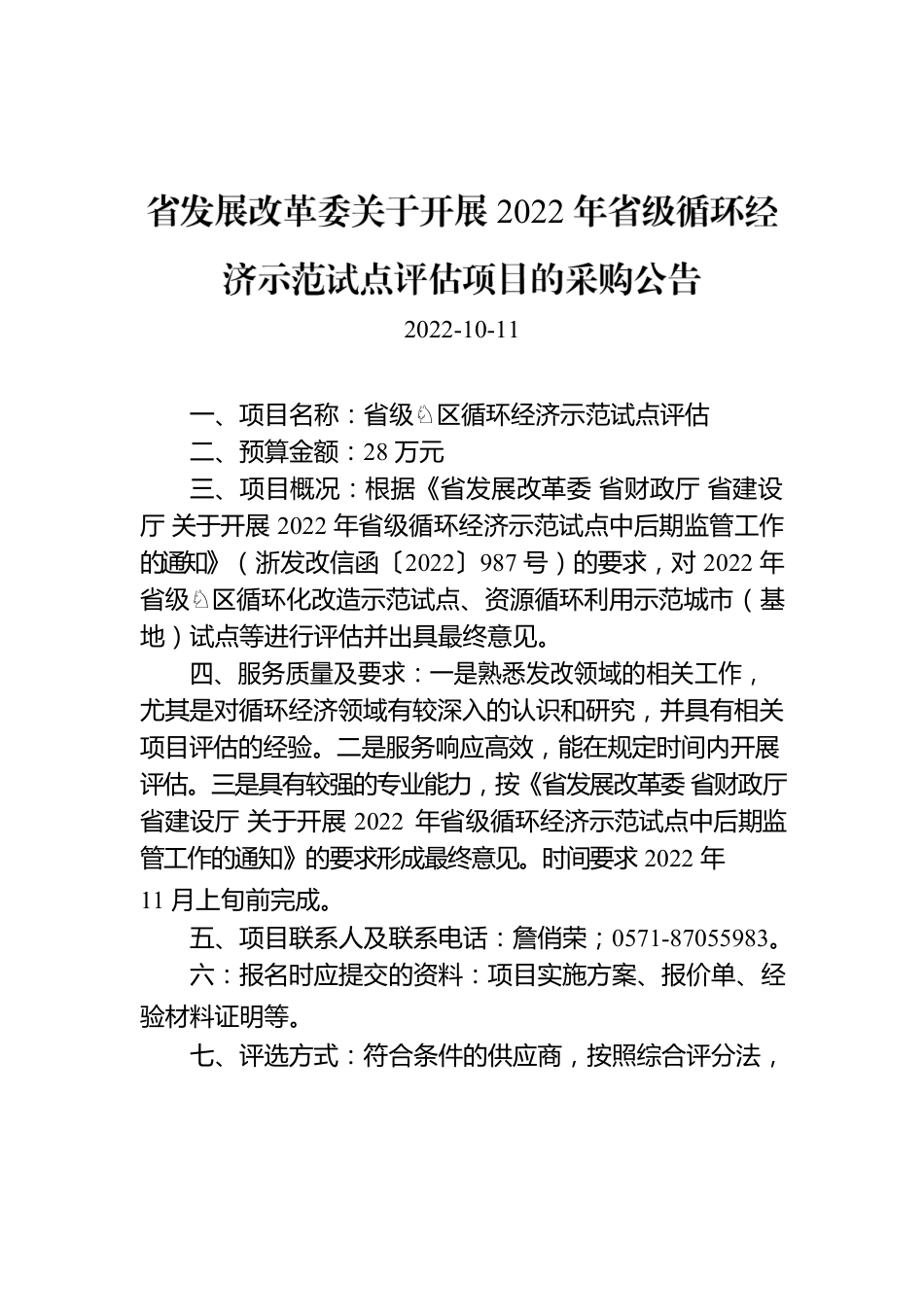 省发展改革委关于开展2022年省级循环经济示范试点评估项目的采购公告.docx_第1页