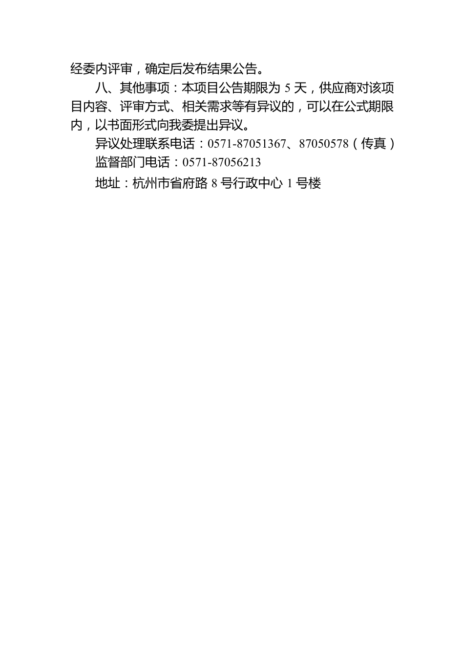 省发展改革委关于开展2022年省级循环经济示范试点评估项目的采购公告.docx_第2页