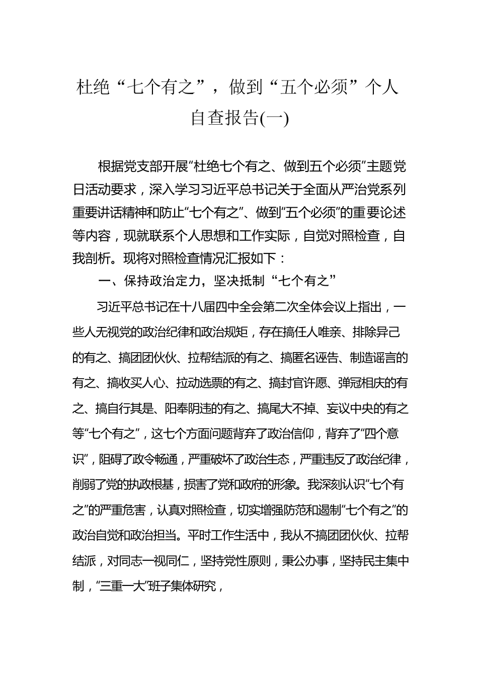 杜绝“七个有之”，做到“五个必须”个人自查报告汇编（2篇）.docx_第2页