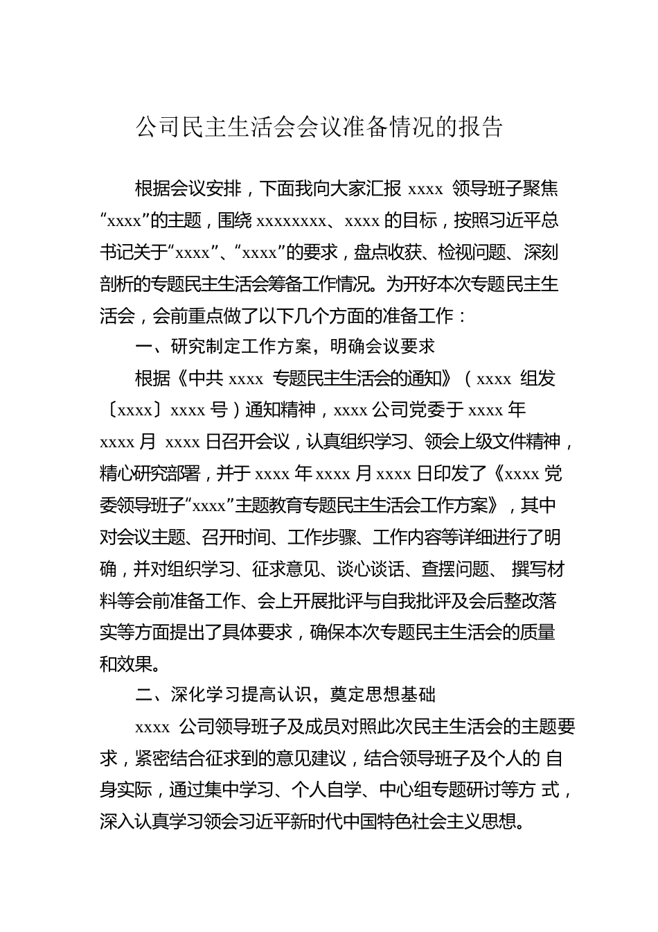 公司民主生活会会议准备情况的报告.docx_第1页