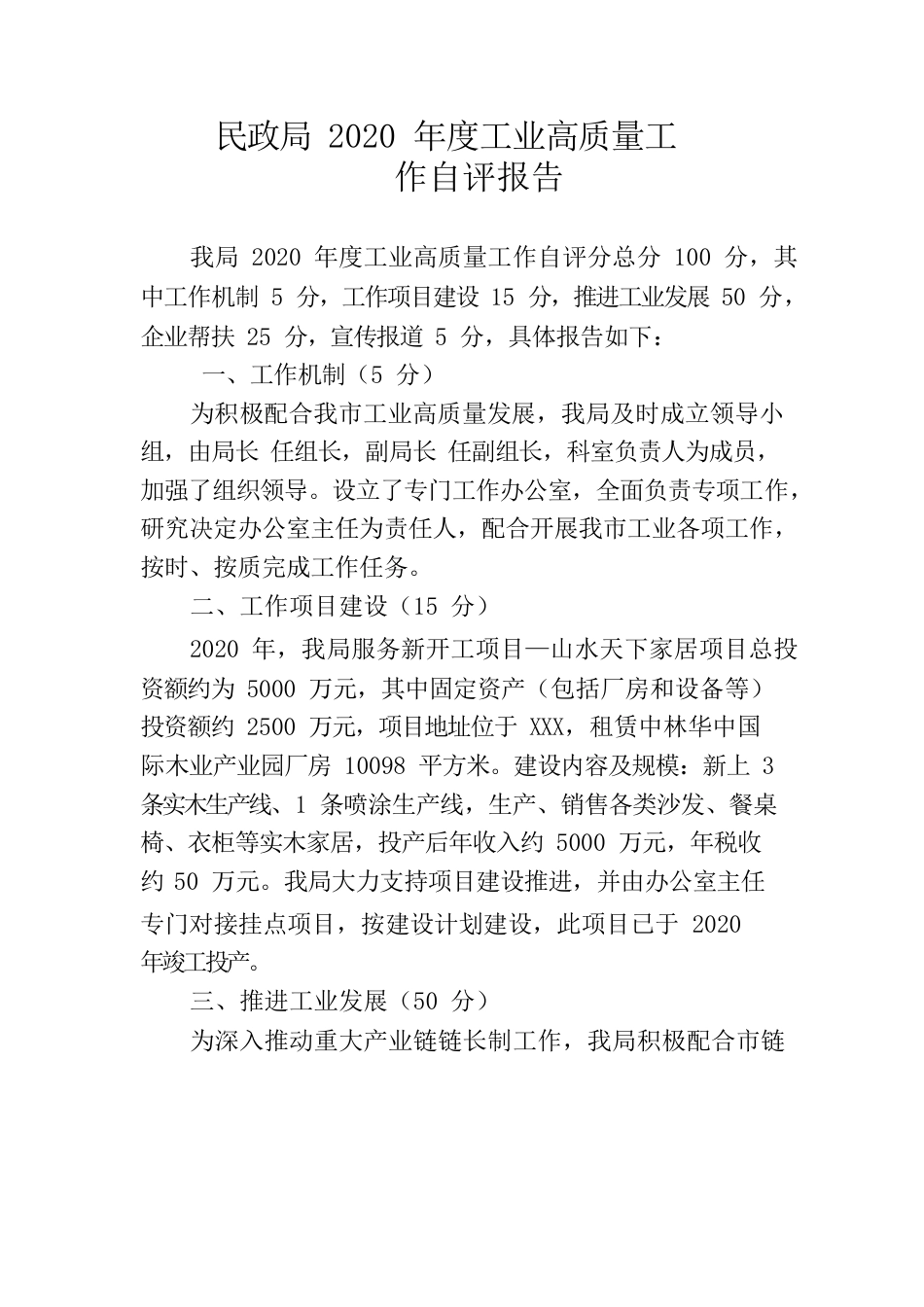 民政局2021年度工业高质量工作自评报告.docx_第1页