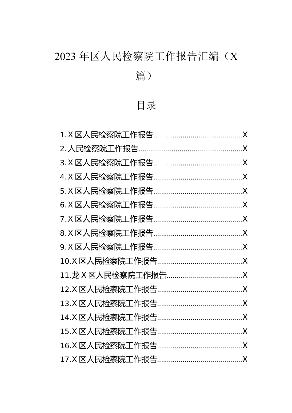 2023年区人民检察院工作报告汇编（17篇）.docx_第1页