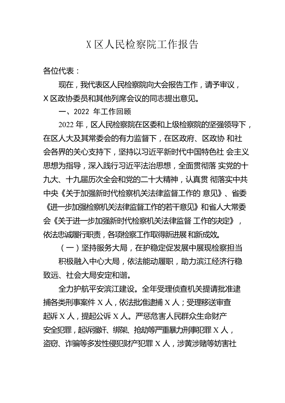 2023年区人民检察院工作报告汇编（17篇）.docx_第2页