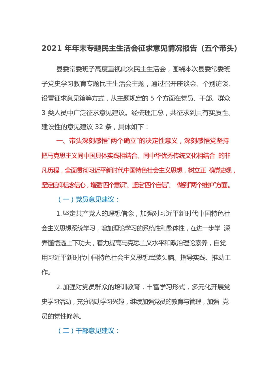 2021年年末专题民主生活会征求意见情况报告（五个带头）.docx_第1页