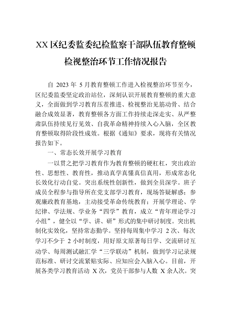 XX区纪委监委纪检监察干部队伍教育整顿检视整治环节工作情况报告.docx_第1页