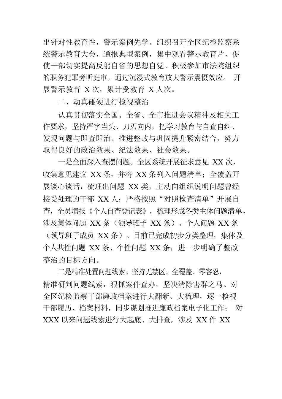 XX区纪委监委纪检监察干部队伍教育整顿检视整治环节工作情况报告.docx_第2页