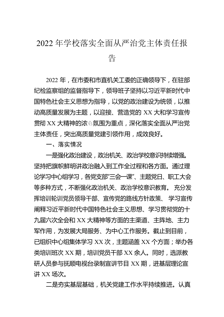 2022年学校落实全面从严治党主体责任报告.docx_第1页