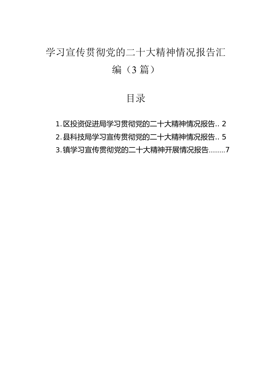 学习宣传贯彻党的二十大精神情况报告汇编（3篇）.docx_第1页