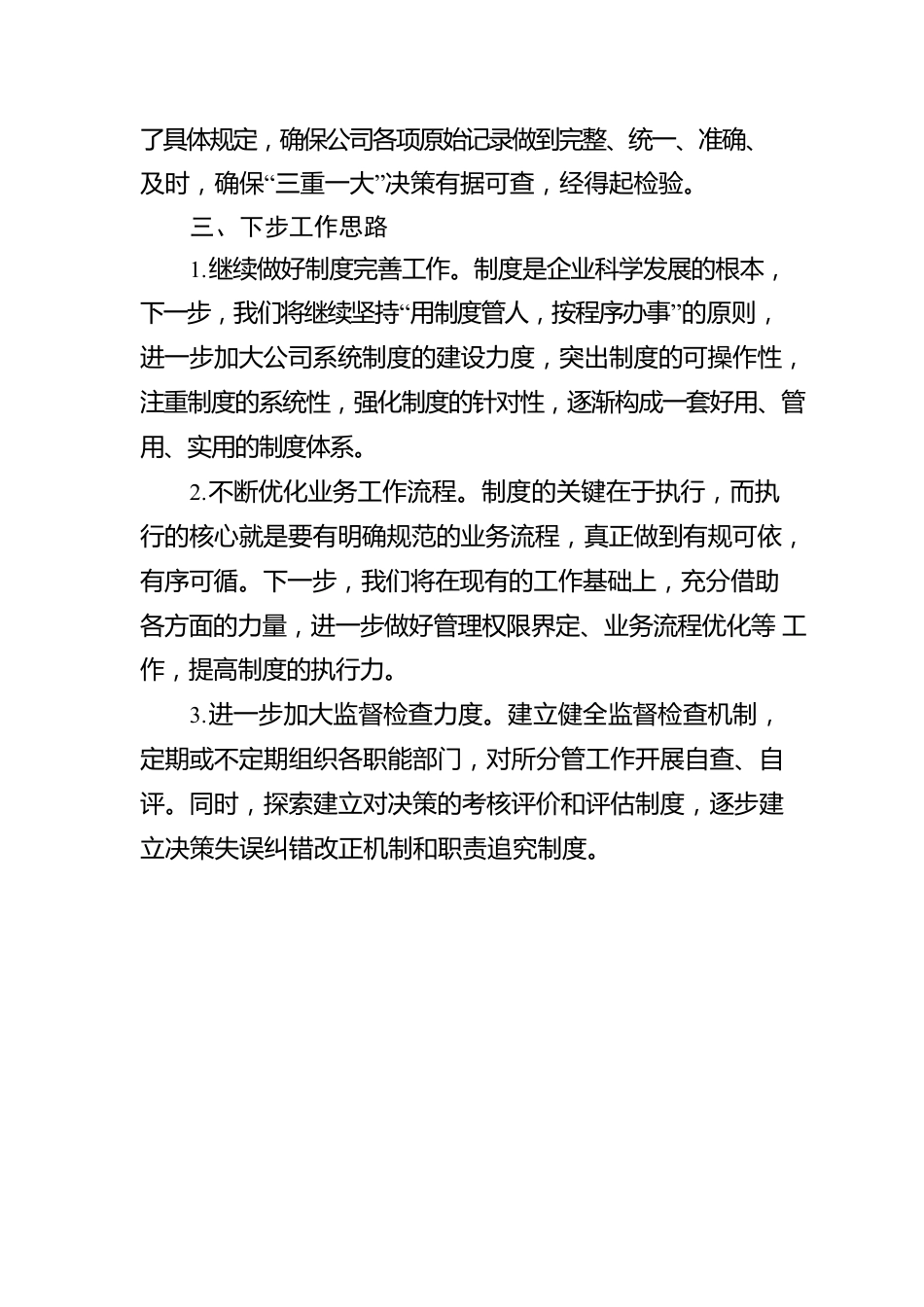 国有企业“三重一大”事项跟踪情况报告.docx_第2页