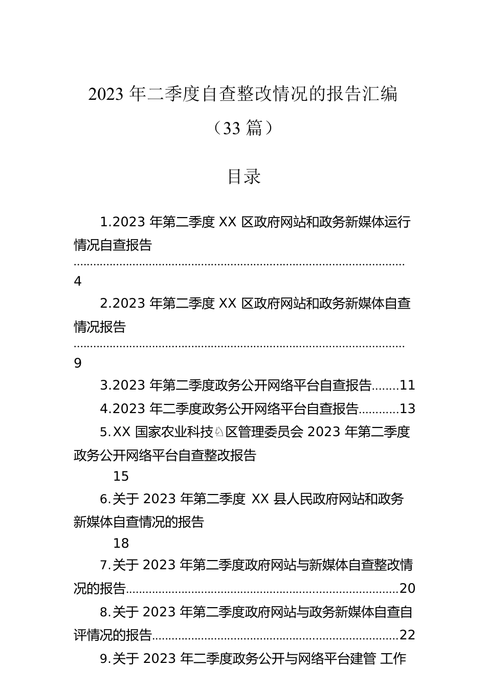 2023年二季度自查整改情况的报告汇编（33篇）.docx_第1页