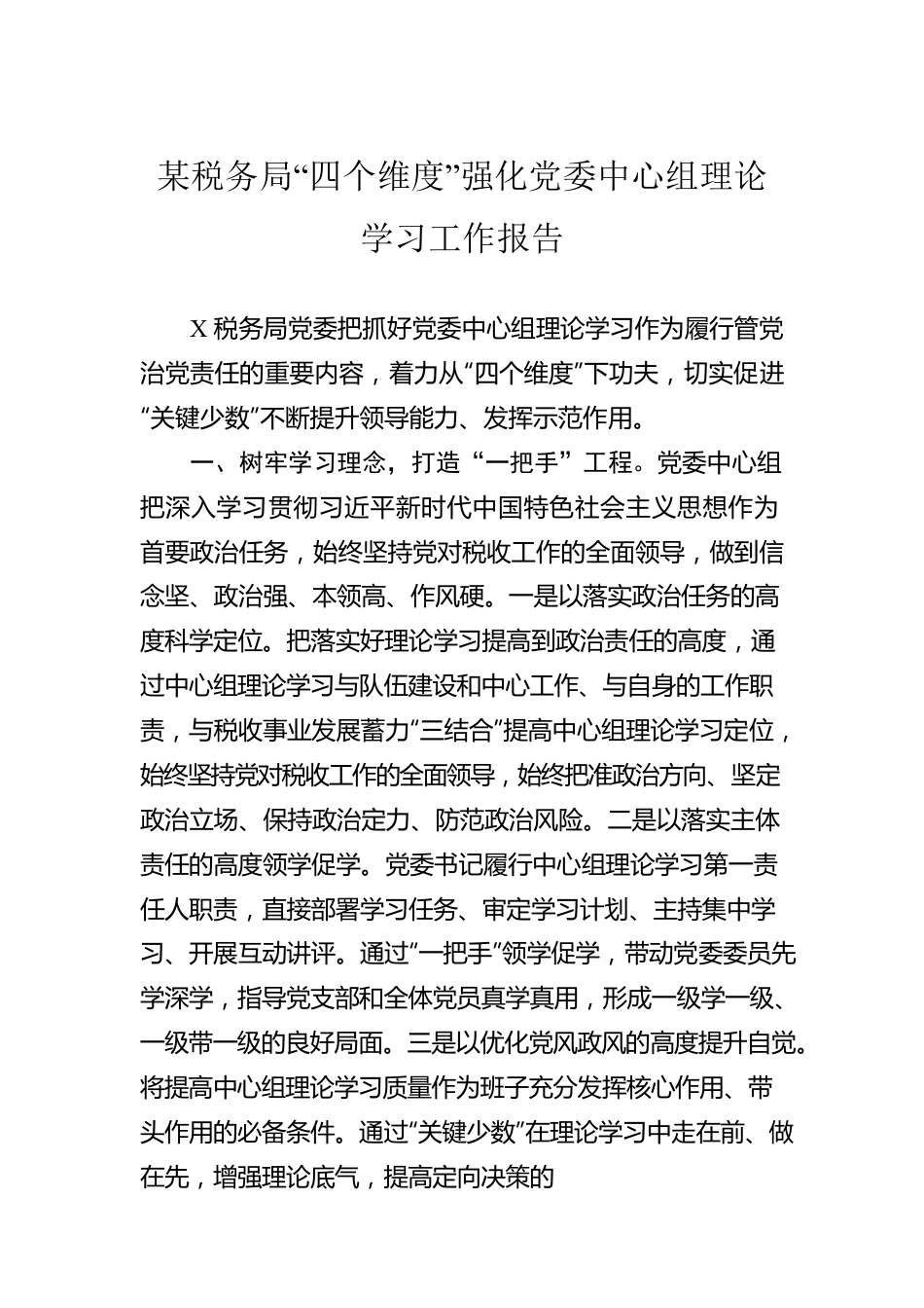 某税务局“四个维度”强化党委中心组理论学习工作报告.docx_第1页