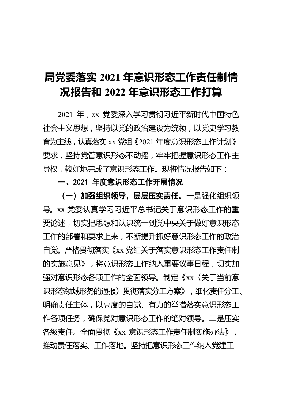 局党委落实2021年意识形态工作责任制情况报告和2022年意识形态工作打算.docx_第1页