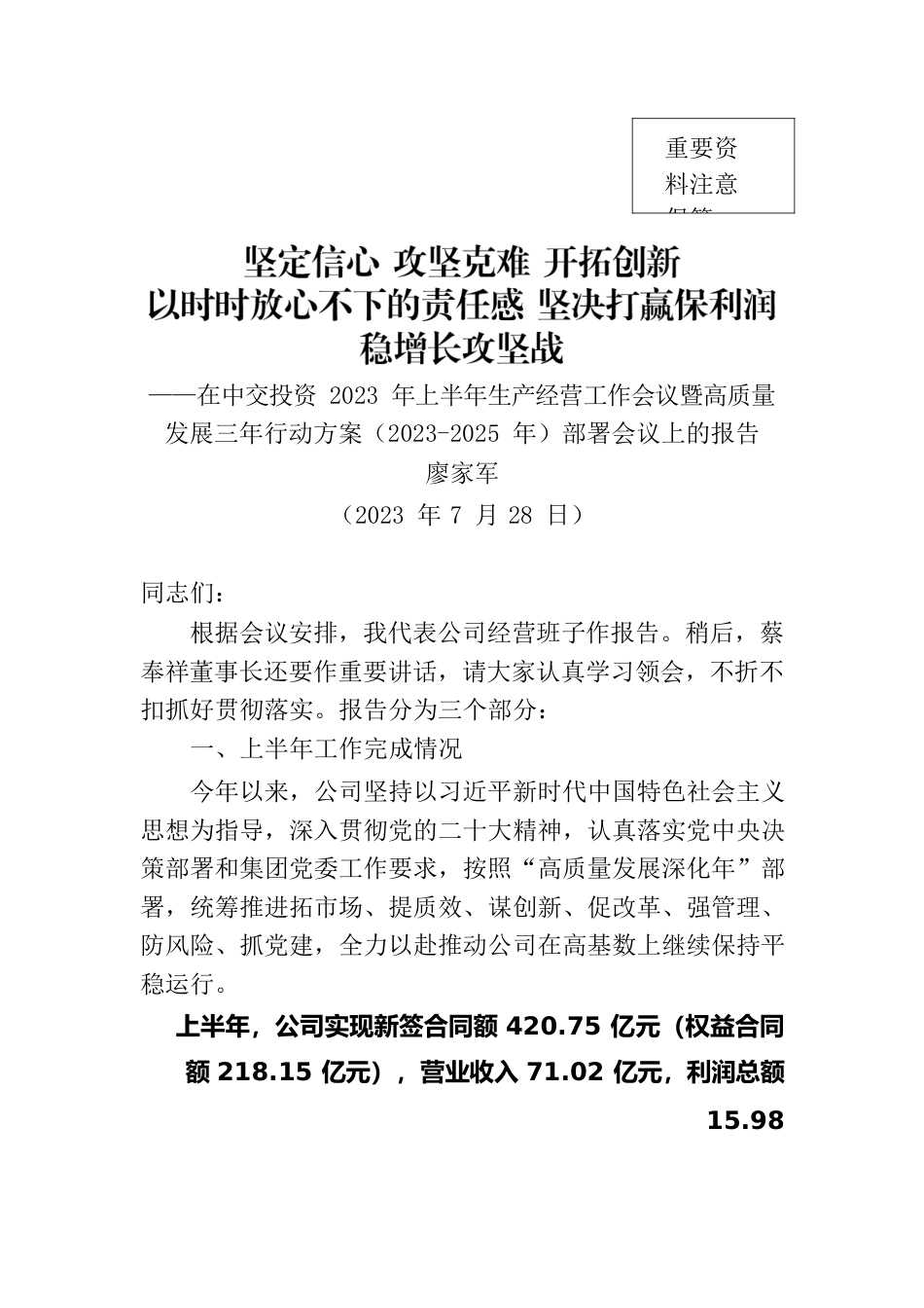 20230728-总经理在公司2023年上半年生产经营会议暨高质量发展三年行动方案（2023-2025）部署会议上的报告（无数据稿）.docx_第1页