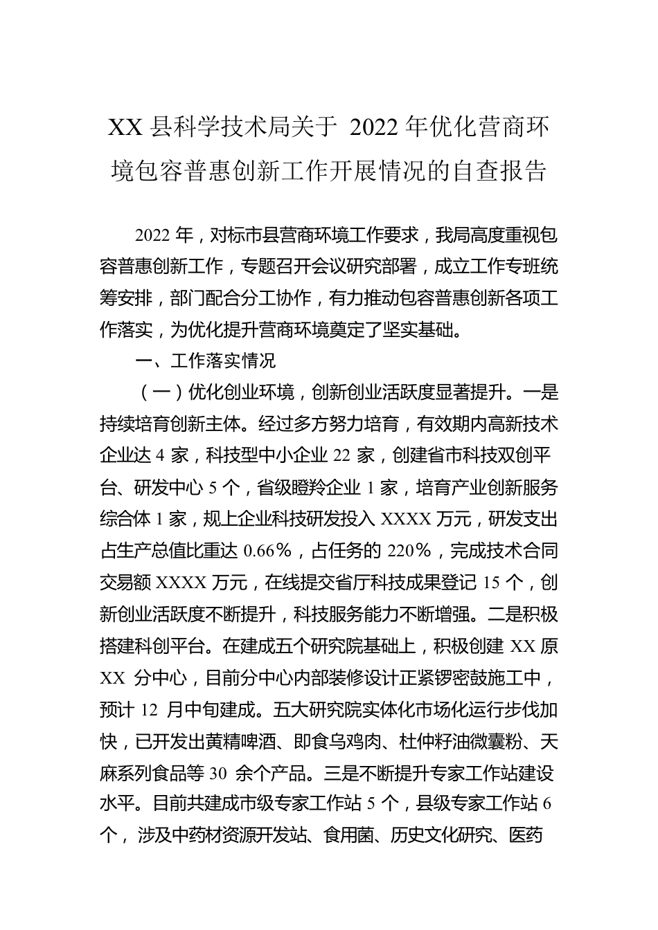 XX县科学技术局关于2022年优化营商环境包容普惠创新工作开展情况的自查报告.docx_第1页