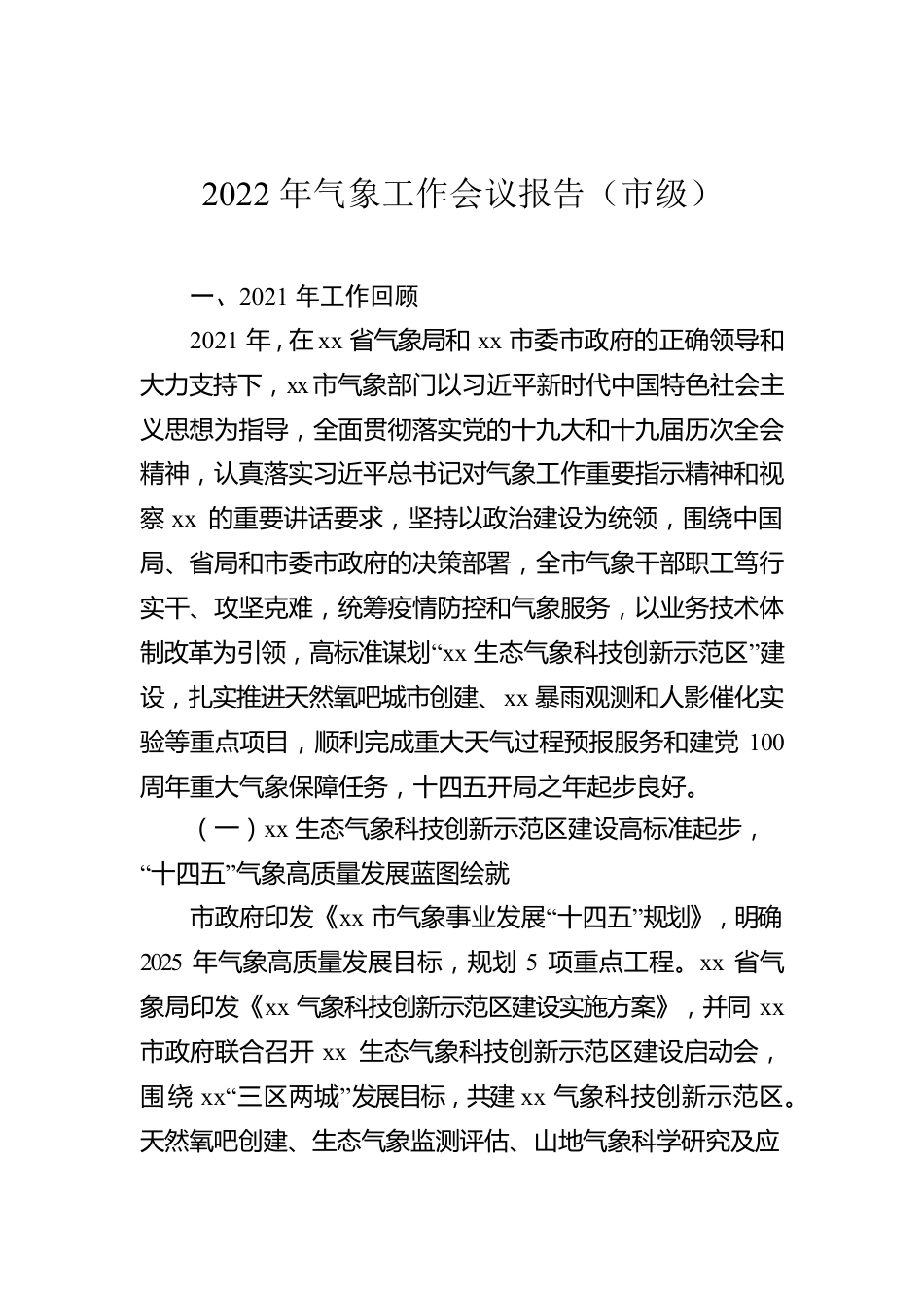 2022年气象工作会议报告（市级）.docx_第1页