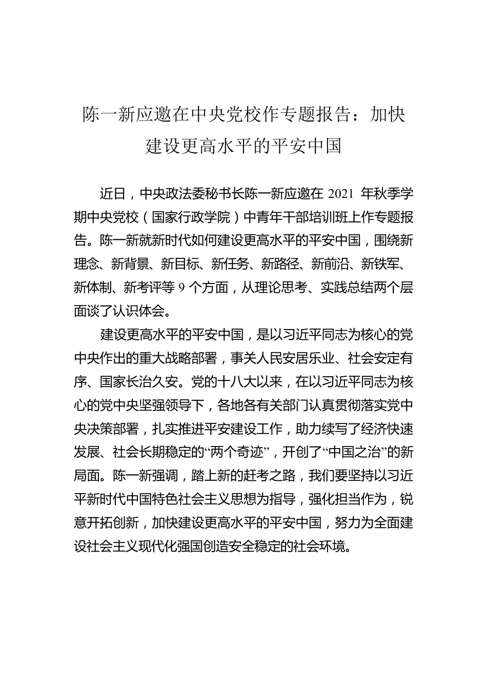 陈一新应邀在中央党校作专题报告：加快建设更高水平的平安中国.docx_第1页