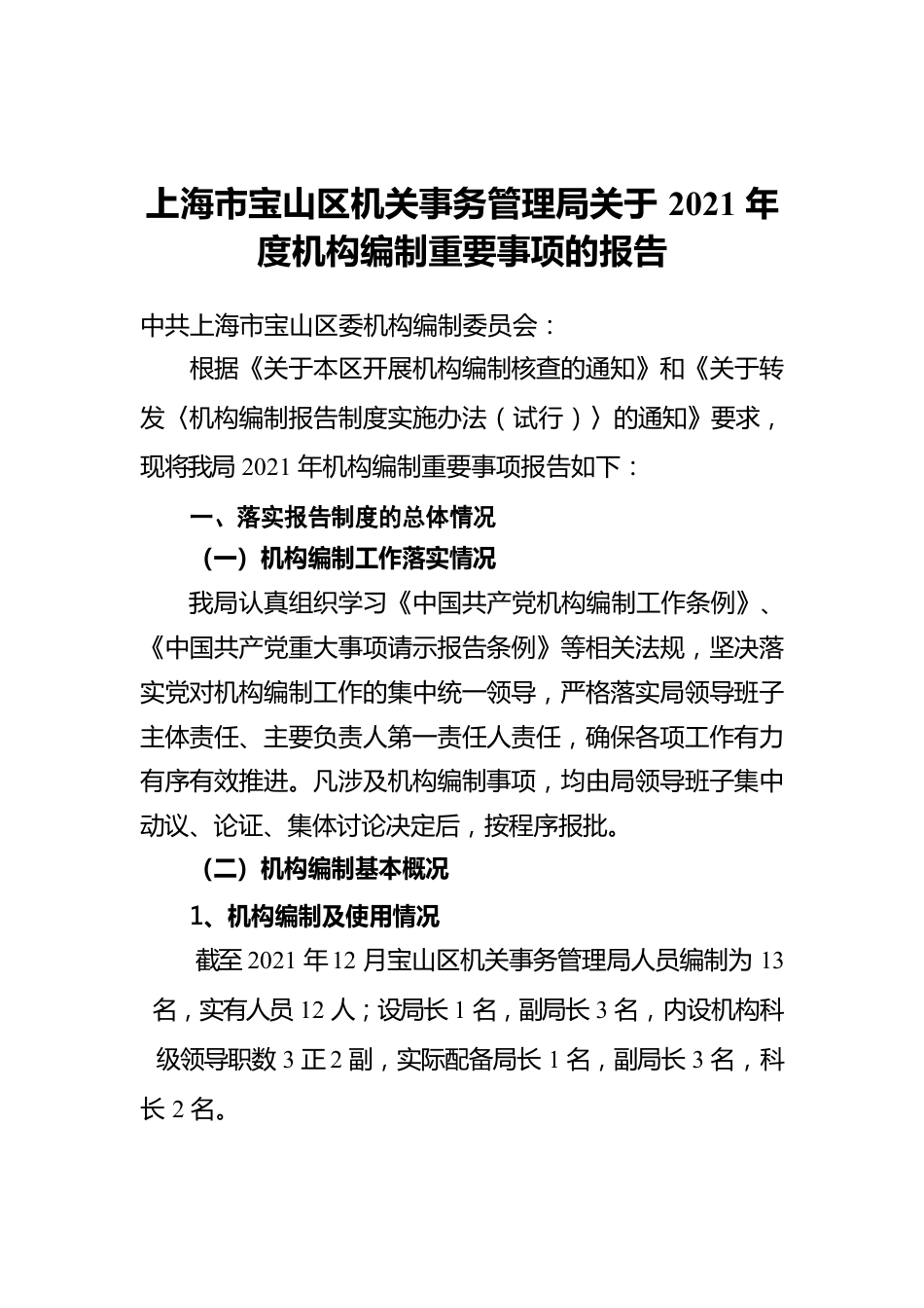 上海市宝山区机关事务管理局关于2021年度机构编制重要事项的报告.docx_第1页