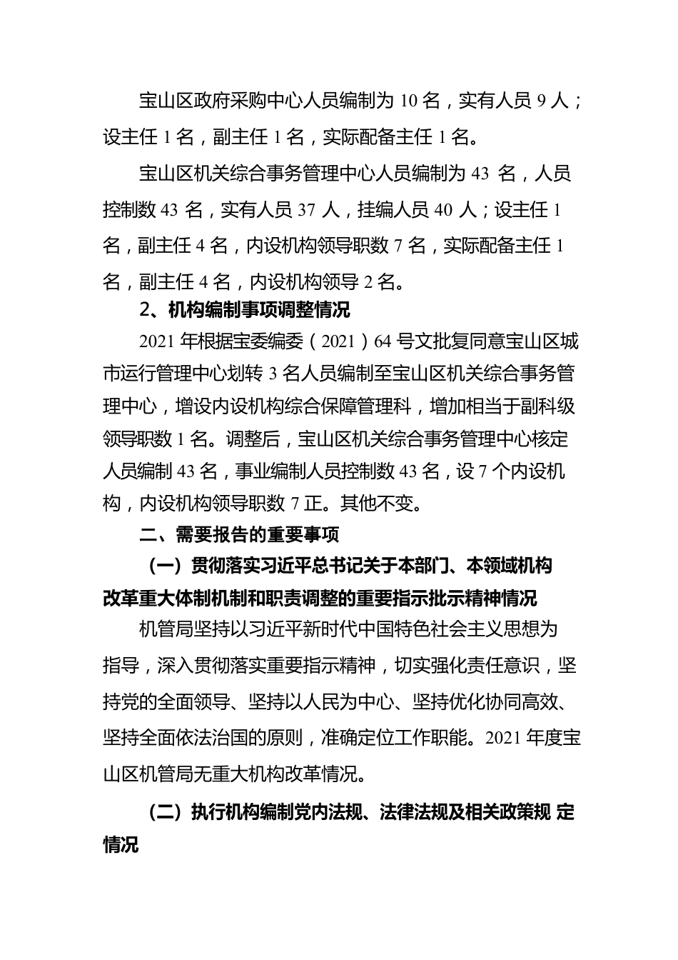 上海市宝山区机关事务管理局关于2021年度机构编制重要事项的报告.docx_第2页