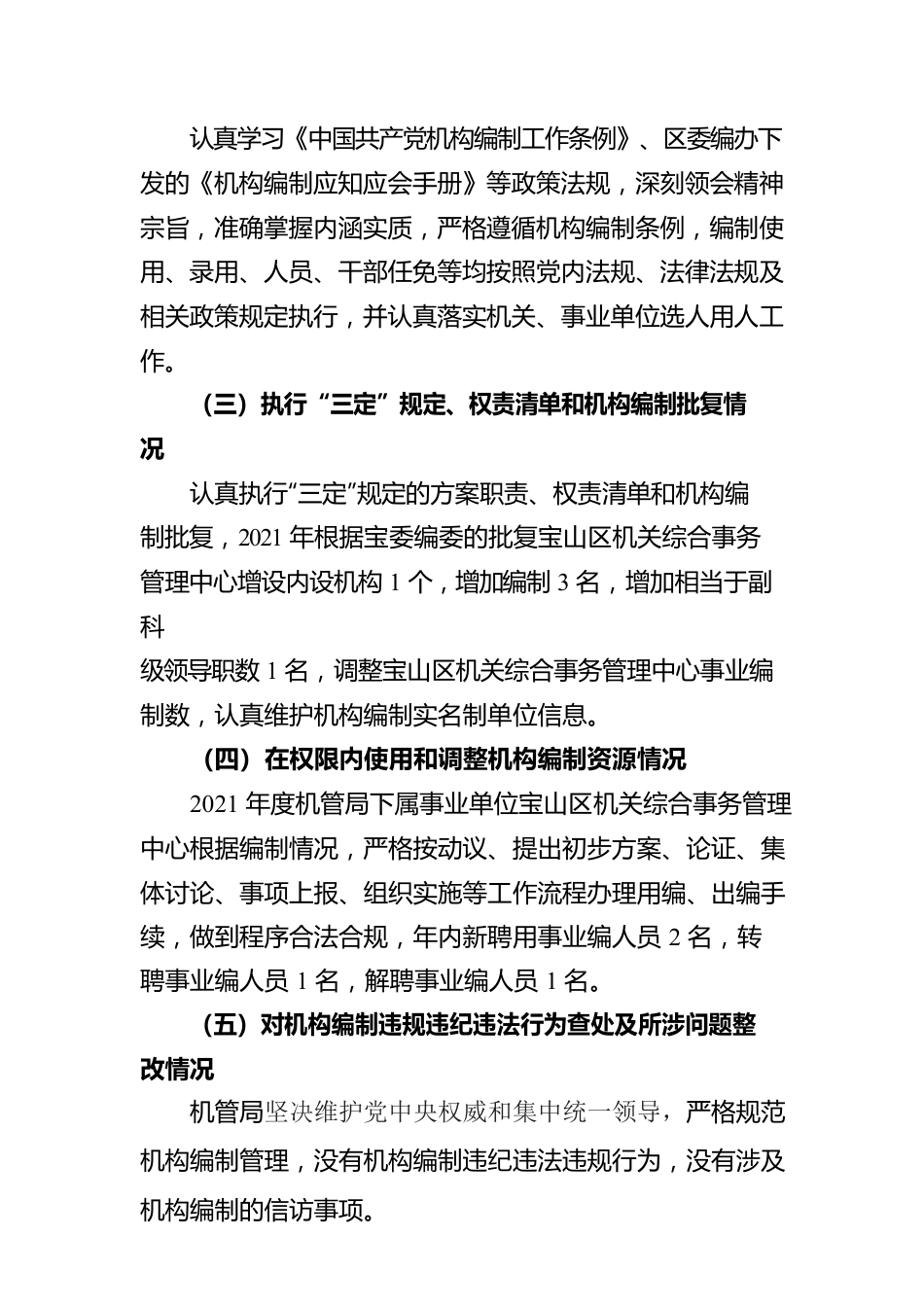 上海市宝山区机关事务管理局关于2021年度机构编制重要事项的报告.docx_第3页