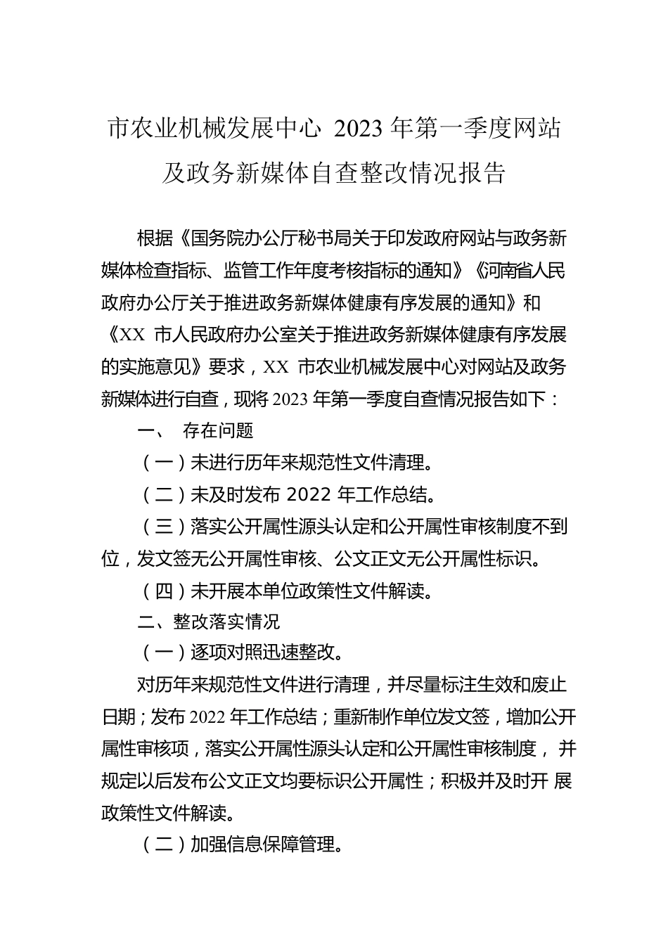 市农业机械发展中心2023年第一季度网站及政务新媒体自查整改情况报告（20230418）.docx_第1页