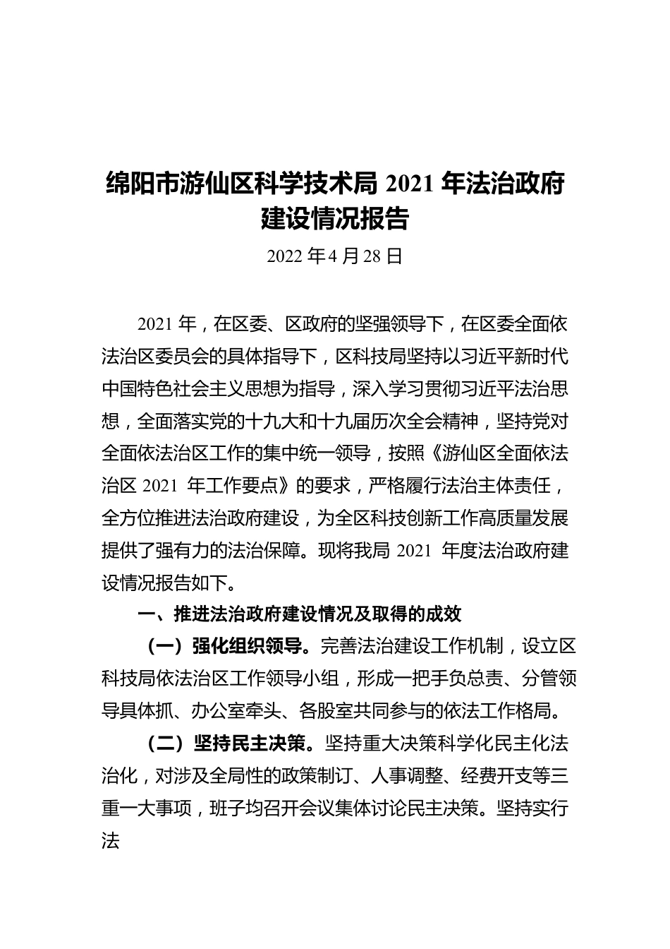 绵阳市游仙区科学技术局2021年法治政府建设情况报告（20220428）.docx_第1页