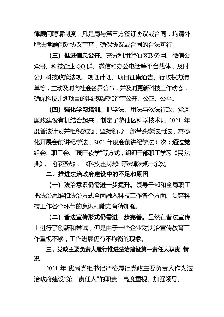 绵阳市游仙区科学技术局2021年法治政府建设情况报告（20220428）.docx_第2页