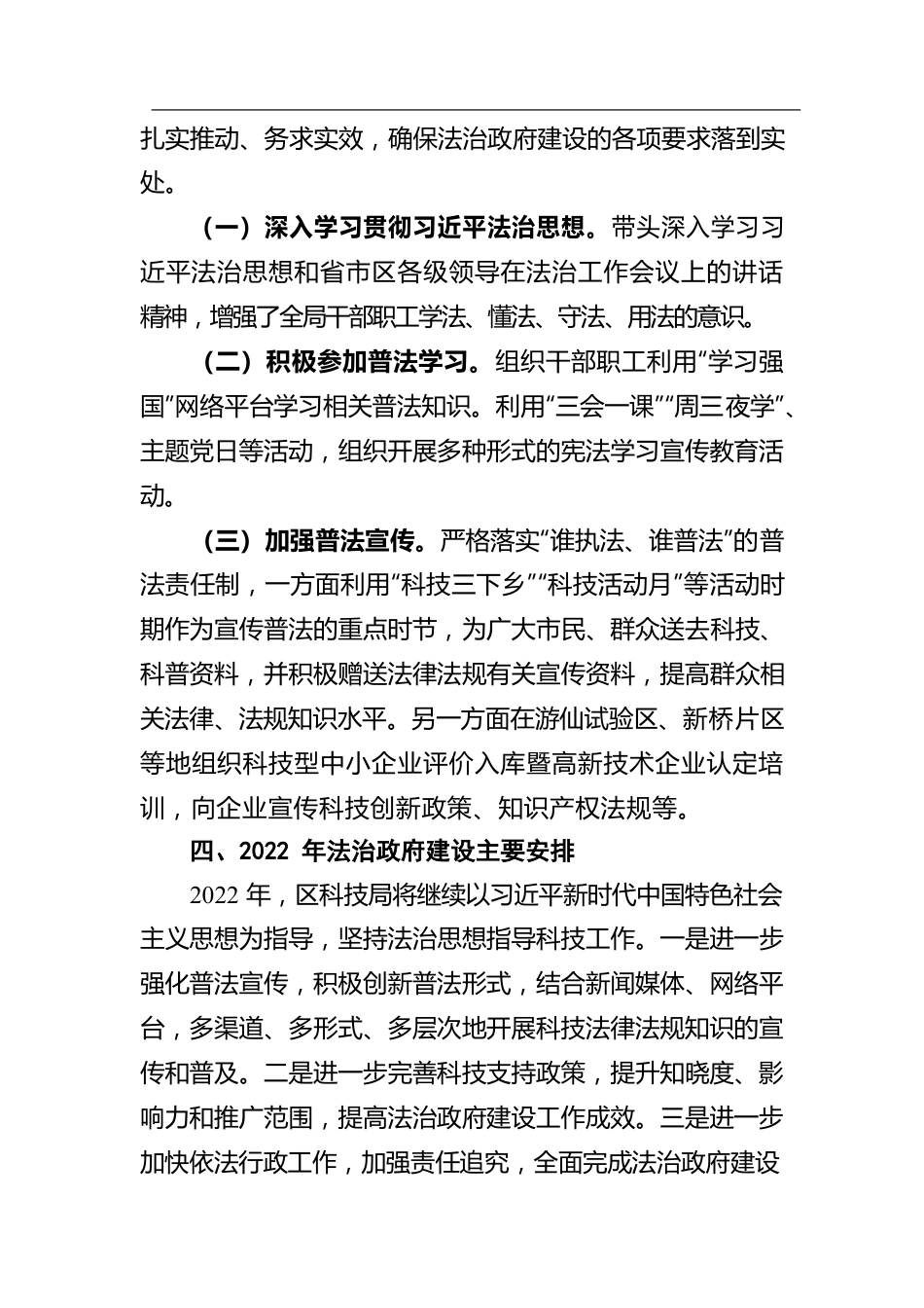 绵阳市游仙区科学技术局2021年法治政府建设情况报告（20220428）.docx_第3页