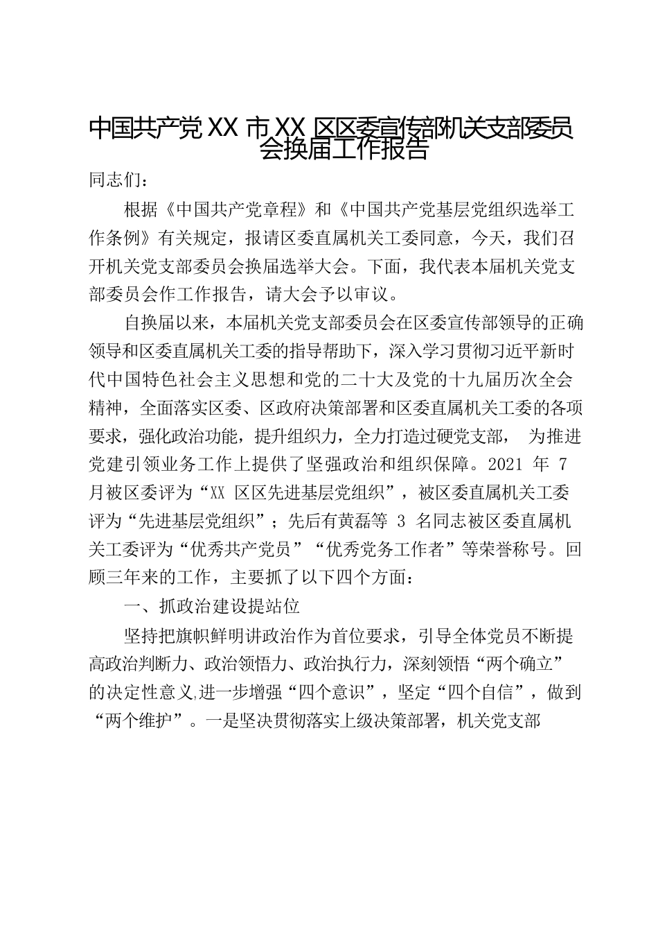 2022年区委宣传部机关党支部委员会换届工作报告.docx_第1页