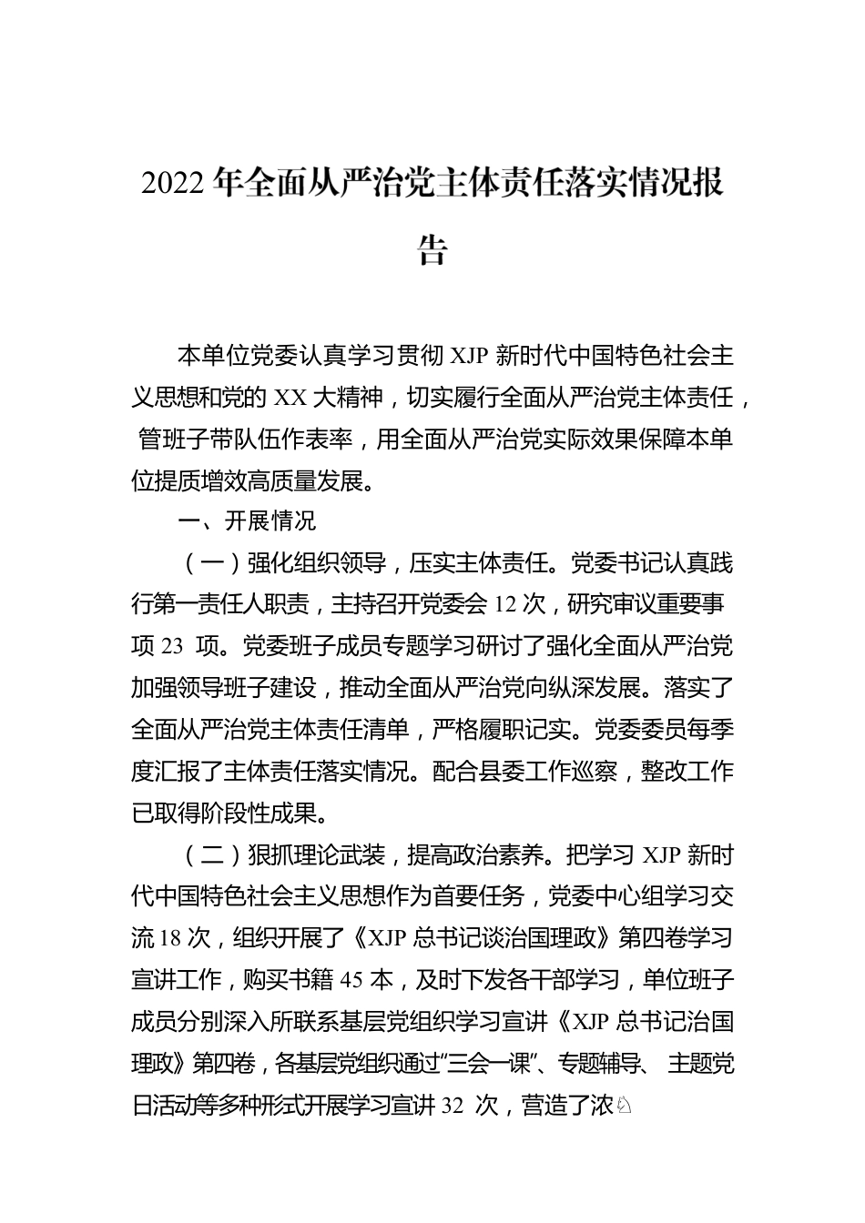 2022年全面从严治党主体责任落实情况报告.docx_第1页