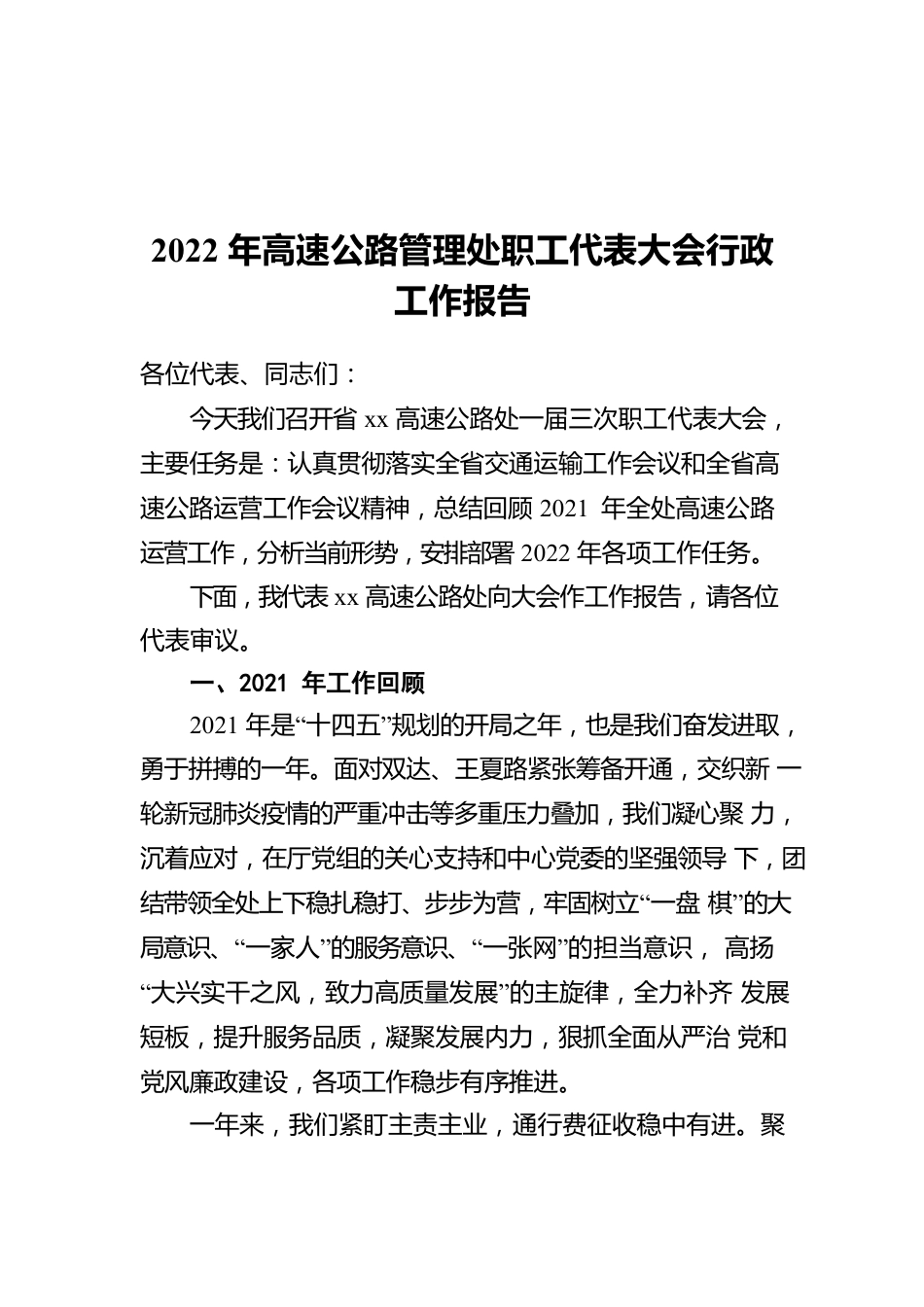 2022年高速公路管理处职工代表大会行政工作报告.docx_第1页