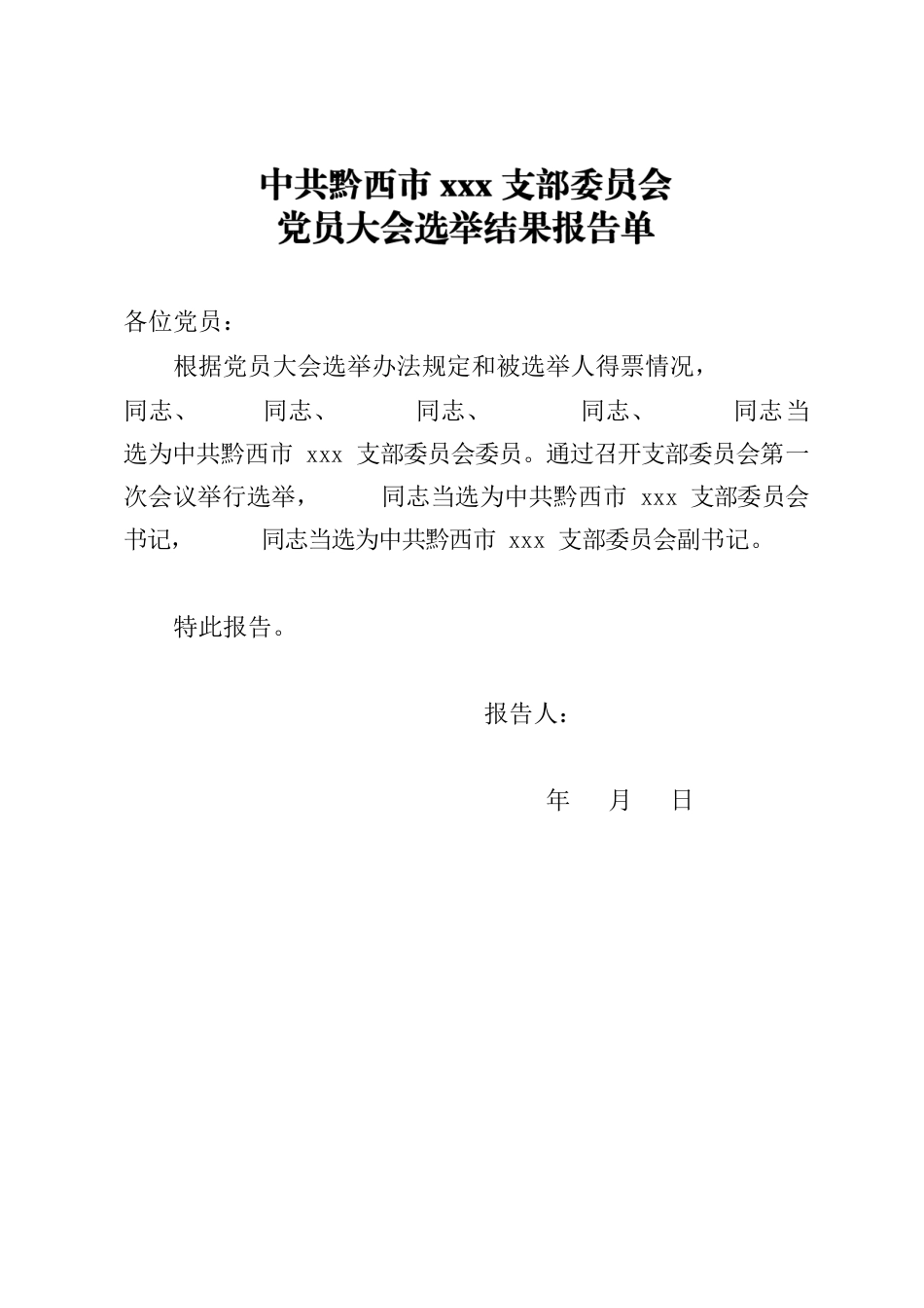 党员大会选举结果报告.docx_第1页