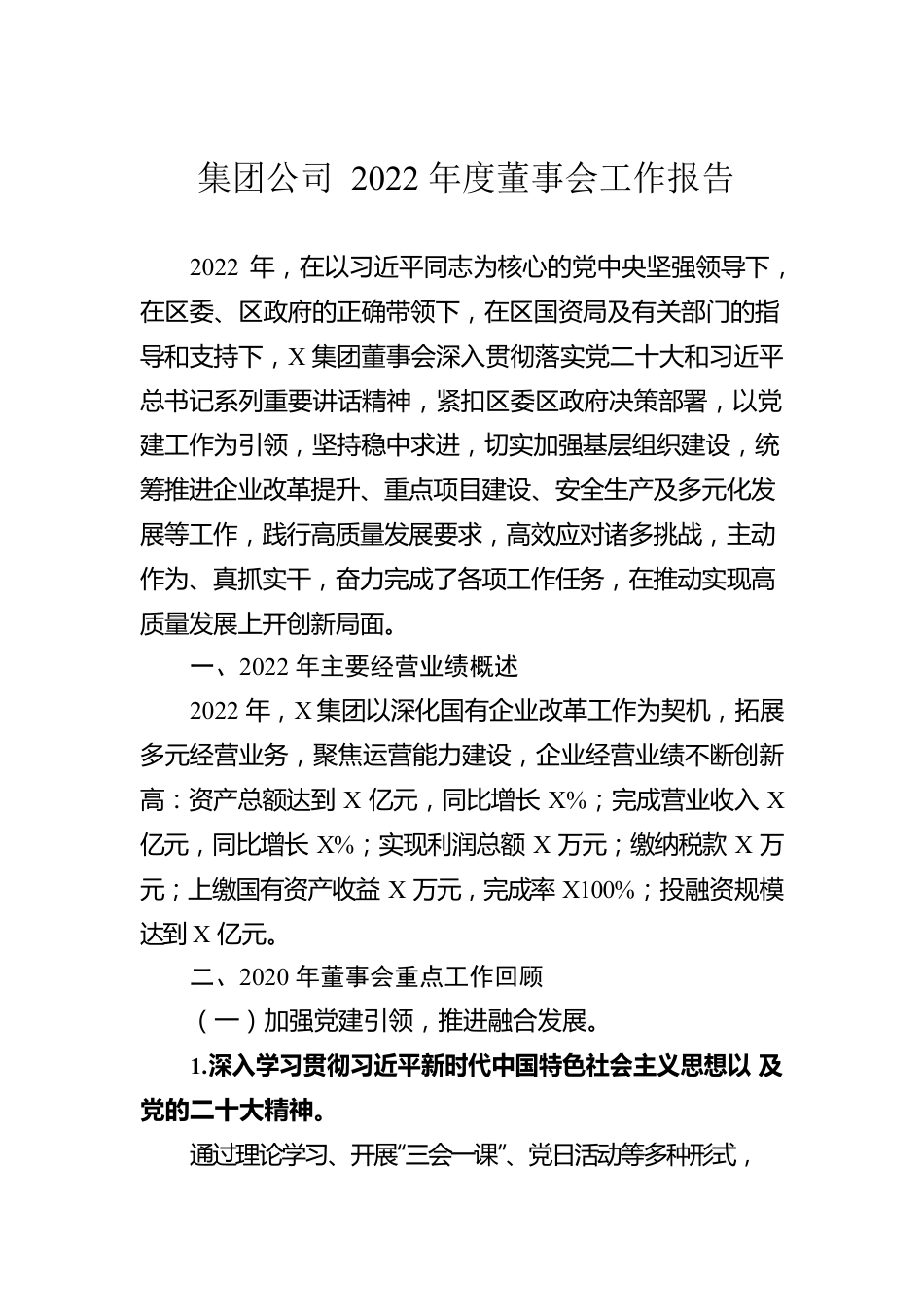 集团公司2022年度董事会工作报告.docx_第1页