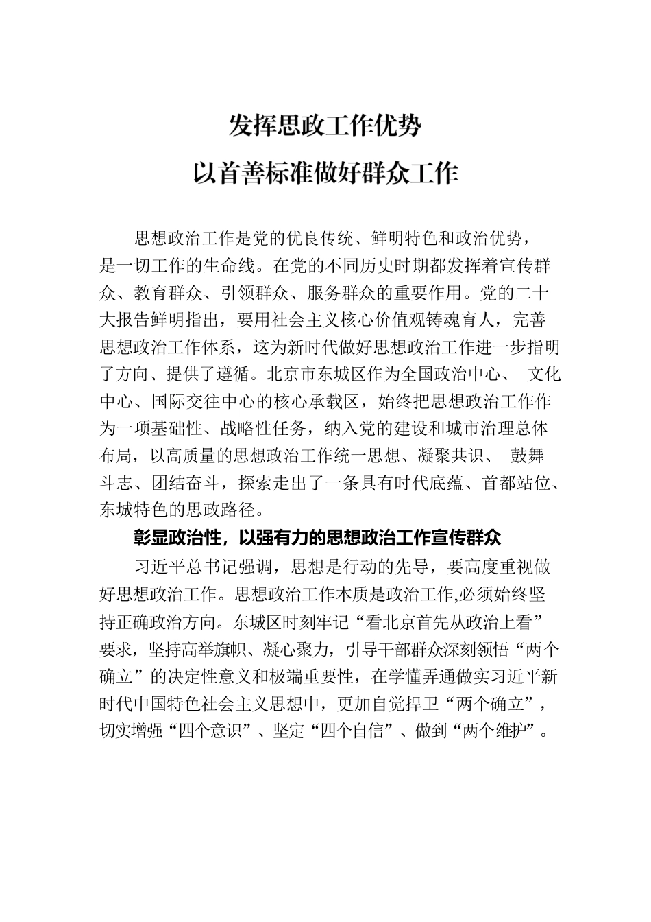 发挥思政工作优势 以首善标准做好群众工作.docx_第1页