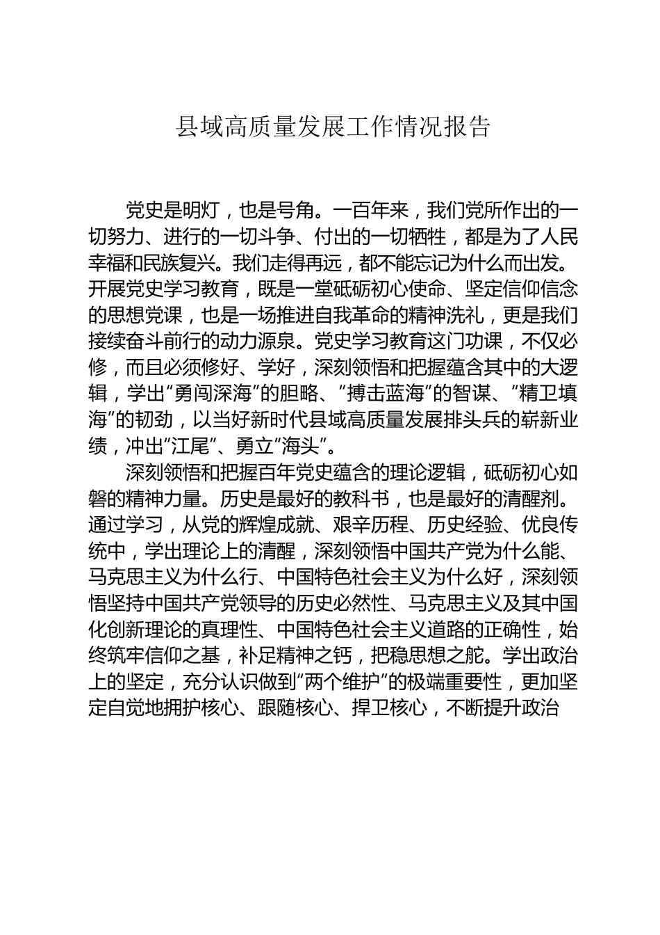 县域高质量发展工作情况报告.docx_第1页