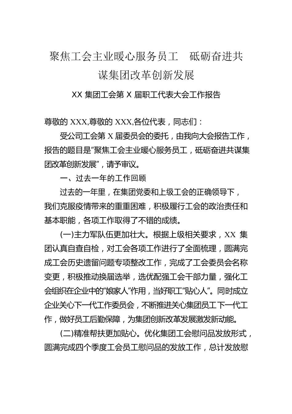 XX集团工会第X届职工代表大会工作报告.docx_第1页