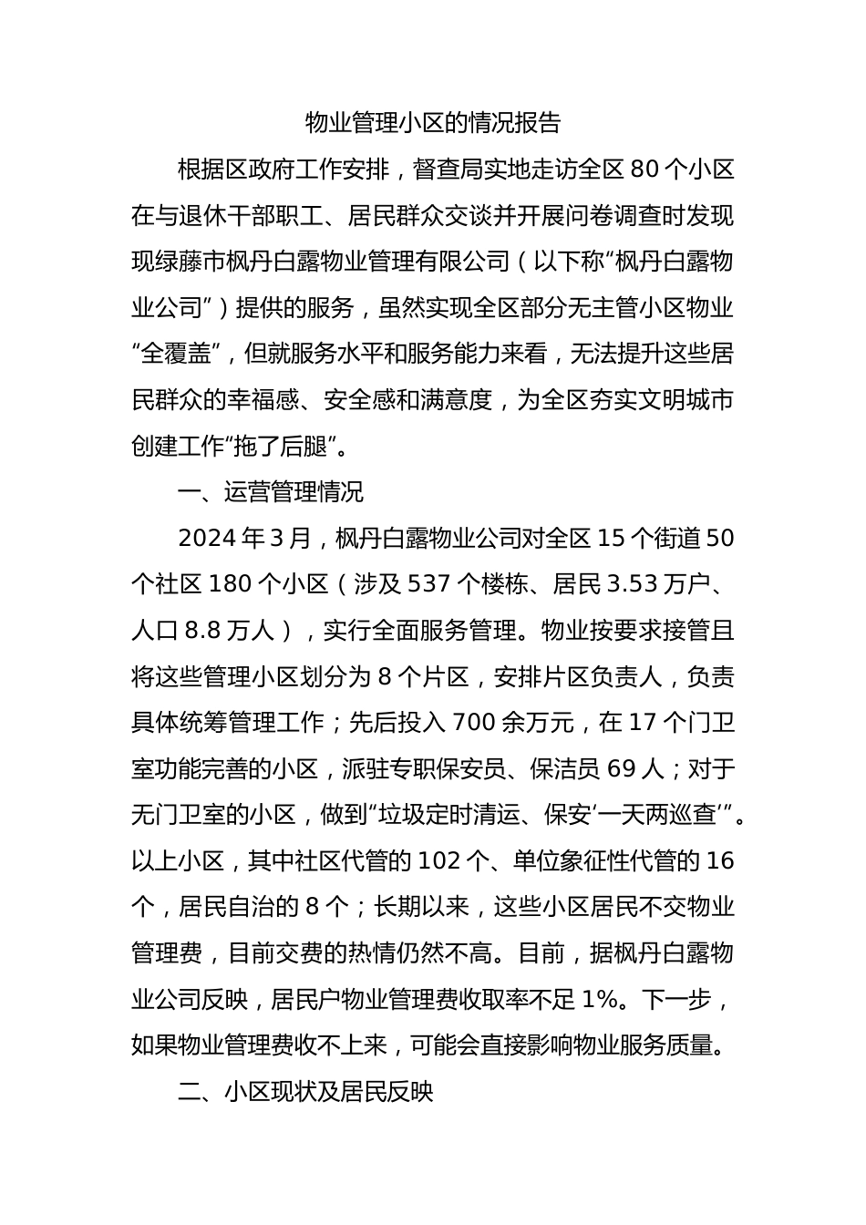 物业管理小区的情况报告.docx_第1页