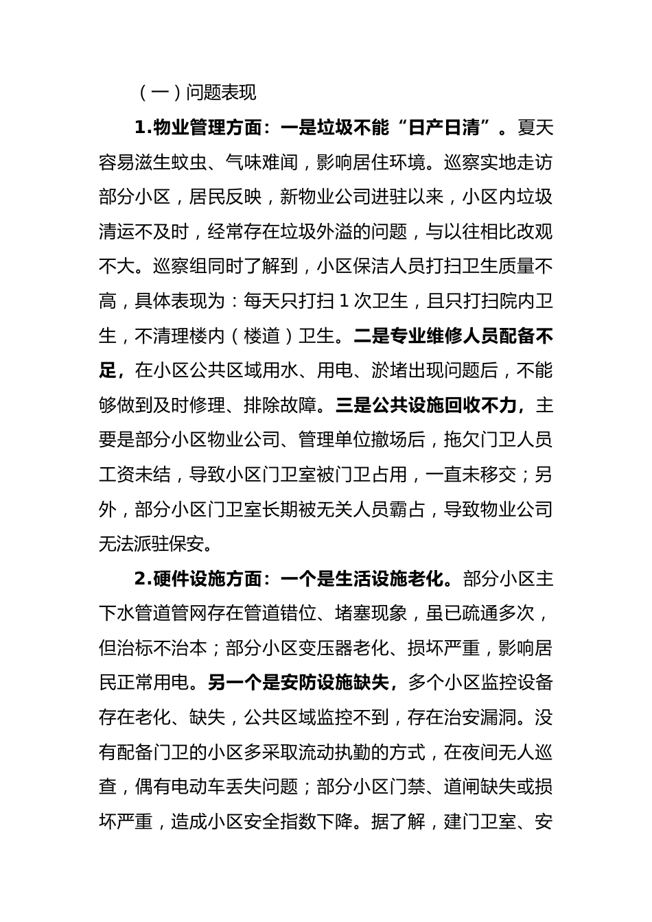 物业管理小区的情况报告.docx_第2页