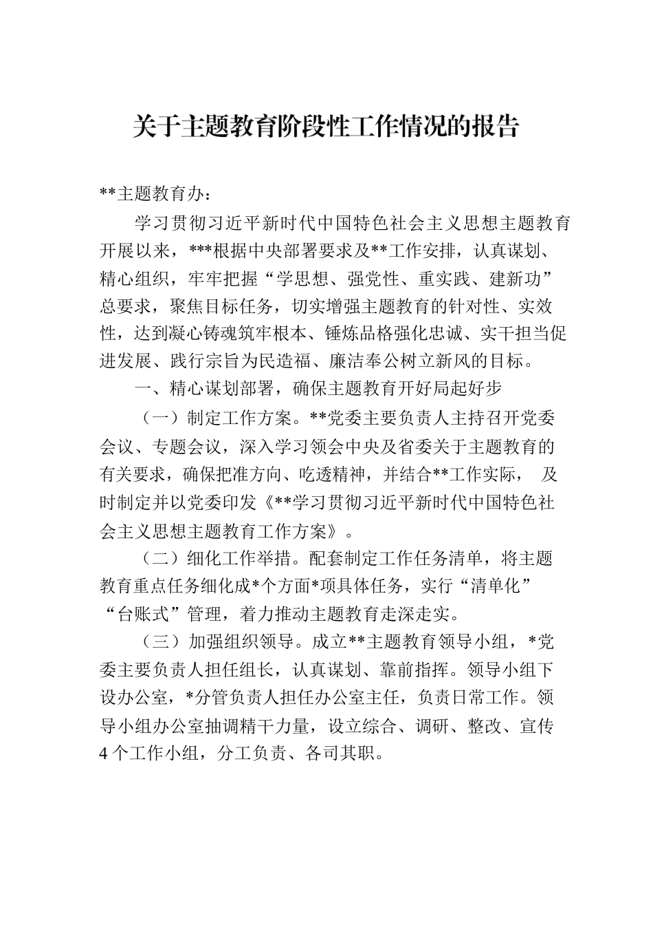 关于主题教育阶段性工作情况的报告.docx_第1页