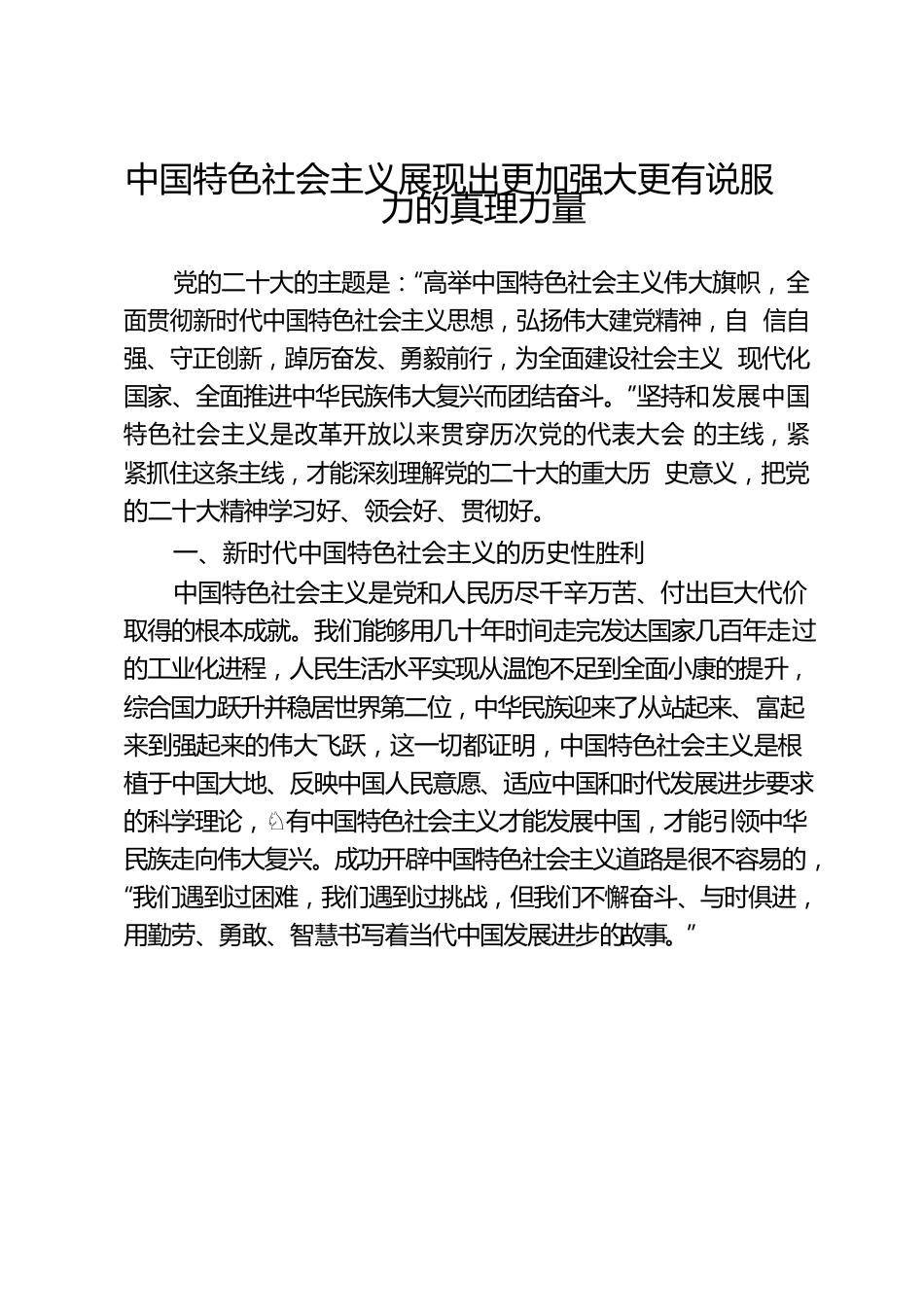 中国特色社会主义展现出更加强大更有说服力的真理力量.docx_第1页