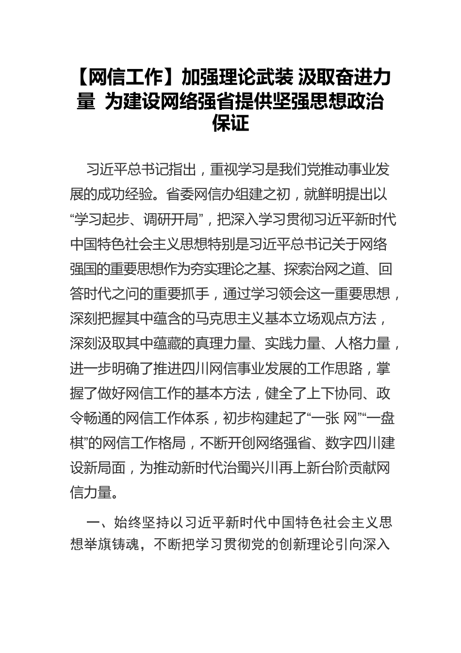 【网信工作】加强理论武装 汲取奋进力量 为建设网络强省提供坚强思想政治保证.docx_第1页