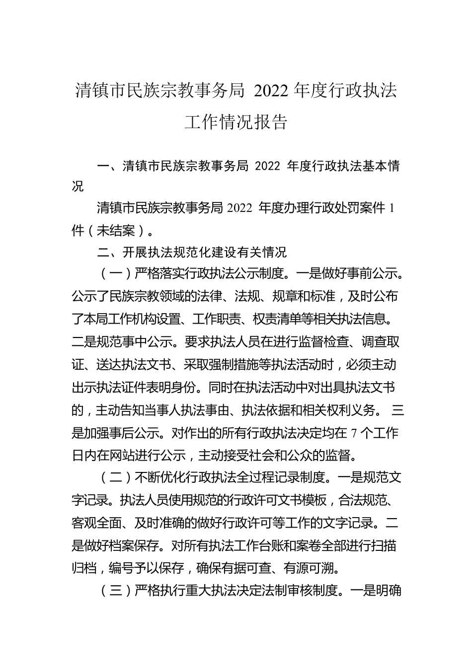 清镇市民族宗教事务局2022年度行政执法工作情况报告（20230207）.docx_第1页